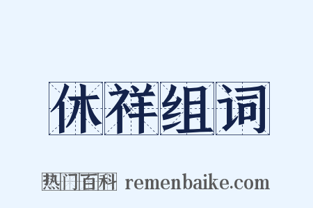 休祥组词是什么意思的图片